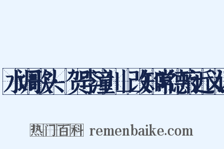 水调歌头·贺李潼川＿改知常德府近义词是什么意思的图片
